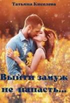 Книга Выйти замуж не напасть, как бы замужем не пропасть