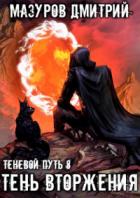 Книга Тень вторжения