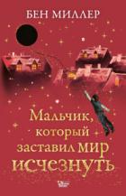 Книга Мальчик, который заставил мир исчезнуть