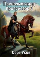 Книга Превозмоганец-прогрессор 3
