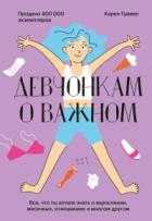 Книга Девчонкам о важном. Все, что ты хотела знать о взрослении, месячных, отношениях и многом другом