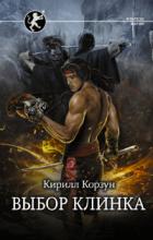 Книга Выбор клинка