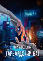 Книга Гарвардский баг