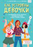 Книга Как устроены девочки. Об изменениях фигуры, внешности, перепадах настроения, а также о гигиене и пит