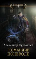 Книга Командир поневоле