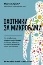 Книга Охотники за микробами. Как антибиотики, санация и дезинфекция ослабляют иммунитет и приводят к разви