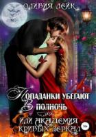 Книга Попаданки убегают в полночь, или Академия кривых зеркал