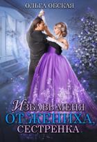 Книга Избавь меня от жениха, сестрёнка