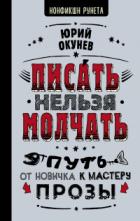 Книга Писать нельзя молчать