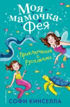 Книга Приключение с русалками