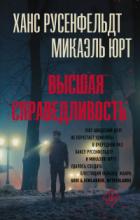 Книга Высшая справедливость