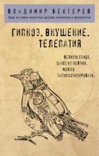 Книга Гипноз. Внушение. Телепатия