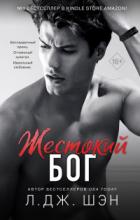 Книга Жестокий бог