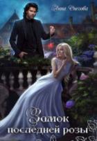 Книга Замок последней розы
