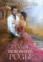 Книга Замок пепельной розы