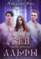 Книга Ген альфы - 2