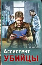 Книга Ассистент убийцы