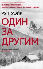 Книга Один за другим
