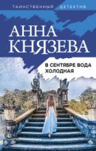 Книга В сентябре вода холодная