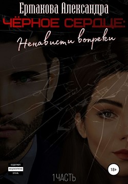 Книга Черное сердце (СИ)