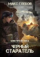 Книга Черный старатель