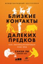 Книга Близкие контакты далеких предков. Как эволюционировал наш вид