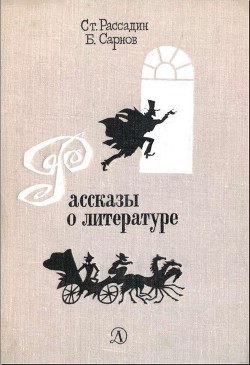 Книга Рассказы о литературе