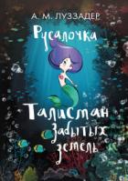 Книга Русалочка. Талисман забытых земель