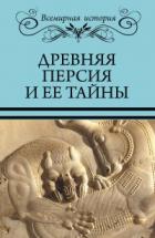 Книга Древняя Персия и ее тайны