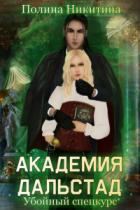 Книга Академия Дальстад. Убойный спецкурс