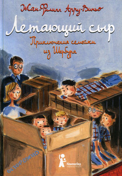 Книга Летающий сыр