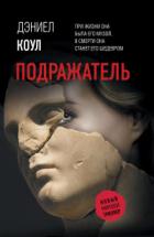 Книга Подражатель