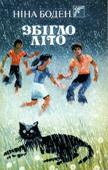 Книга Збігло літо