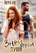 Книга Зной моей души