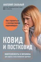 Книга Ковид и постковид. Как справиться с последствиями коронавируса. Микроэлементы и витамины для защиты 