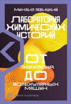 Книга Лаборатория химических историй. От электрона до молекулярных машин