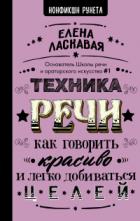 Книга Техника речи. Как говорить красиво и легко добиваться целей