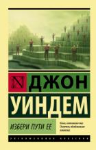 Книга Избери пути ее