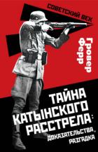Книга Тайна Катынского расстрела: доказательства, разгадка