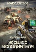 Книга Эксцесс исполнителя