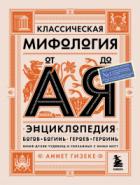 Книга Классическая мифология от А до Я. Энциклопедия богов и богинь, героев и героинь, нимф, духов, чудови