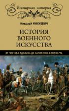 Книга История военного искусства от Густава Адольфа до Наполеона Бонапарта