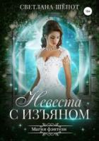 Книга Невеста с изъяном