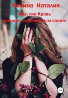 Книга Ива, или Кровь пополам с древесным соком