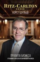 Книга Ritz-Carlton: правила бизнеса от основателя сети отелей высшего класса