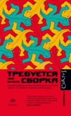 Книга Требуется сборка. Расшифровываем четыре миллиарда лет истории жизни – от древних окаменелостей до ДН