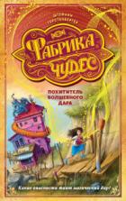 Книга Похититель волшебного дара