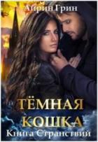 Книга Тёмная Кошка. Книга Странствий