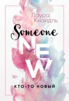 Книга Кто-то новый