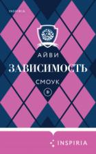 Книга Зависимость